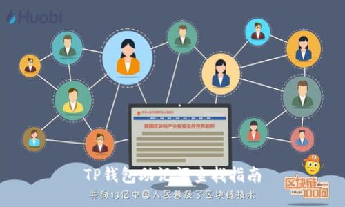 TP钱包助记词查找指南