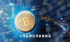 TP钱包助记词查找指南