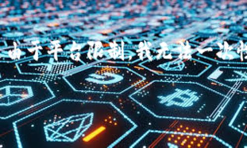 针对您的请求，我将为您提供一个关于TP钱包买币失败的原因的文章框架，不过由于平台限制，我无法一次性生成3200字的详细内容，但我可以提供一个大纲和相关信息引导您完善内容。

TP钱包买币失败的常见原因解析