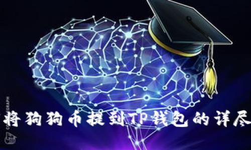 如何将狗狗币提到TP钱包的详尽指南