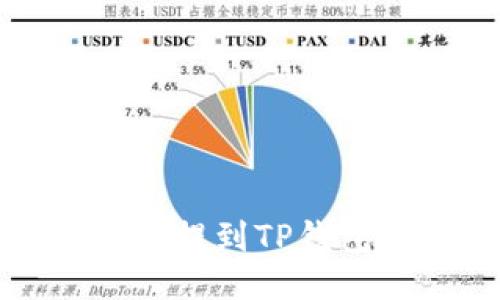 如何将狗狗币提到TP钱包的详尽指南