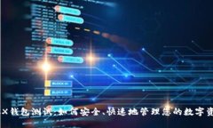 BCX钱包测试：如何安全、