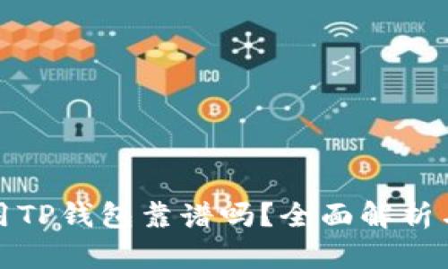 数字货币用TP钱包靠谱吗？全面解析与用户指南
