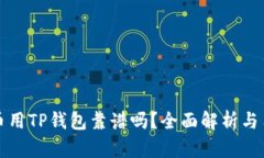 数字货币用TP钱包靠谱吗？