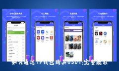 :如何通过TP钱包购买USDT：