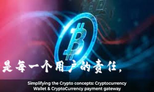 biao titoken.im钱包地址查询：如何查询和管理你的数字资产/biao ti

token.im, 钱包地址查询, 数字资产管理/guanjianci

随着区块链和数字货币的迅速发展，越来越多的人开始加入数字资产投资的行列。在这一过程中，使用数字钱包来存储和管理这些资产变得尤为重要。Token.im 是一个非常受欢迎的数字钱包，提供了多种功能以帮助用户更好地管理他们的数字资产。本文将详细介绍如何查询 Token.im 钱包地址，并建议用户如何在管理数字资产时保持安全和效率。

Token.im 钱包及其功能
Token.im 是一个支持多种数字货币的钱包，用户可以在此平台上自由存储、发送和接收各种加密货币。相较于传统的钱包，Token.im 提供了一些额外的功能，包括但不限于：
ul
    listrong多币种支持：/strongToken.im 支持比特币，以太坊及其ERC20标准代币等多种主流加密货币，满足不同用户的需求。/li
    listrong实时交易功能：/strong用户可以随时进行加密货币的交易，非常便捷。/li
    listrong安全性：/strongToken.im 提供多重身份验证和其他安全保护措施，以确保用户的财务信息和数字资产安全。/li
/ul

如何查询 Token.im 钱包地址
查询 Token.im 钱包地址的步骤非常简单。首先，你需要下载并安装 Token.im 客户端，或者访问其官方网站。以下是具体的步骤：
ol
    listrong登录 Token.im 钱包：/strong输入你的用户名和密码，成功登录后你将进入主界面。/li
    listrong查看钱包地址：/strong在主界面上，你会看到你的资产明细，通常在“资产”或“我的钱包”部分可以找到你的钱包地址。如果你使用的是移动设备，可能需要滑动一下才能找到。/li
    listrong复制地址：/strong一旦找到钱包地址，可以直接点击复制，方便后续的转账或提现操作。/li
/ol

如何保证钱包地址的安全性
查询和管理钱包地址固然重要，但确保钱包的安全性更为关键。以下是一些保护 Token.im 钱包地址安全的技巧：
ul
    listrong使用复杂密码：/strong确保你的 Token.im 帐号密码复杂且唯一，避免使用生日或简单序列等容易猜测的密码。/li
    listrong开启双重认证：/strong通过启用双重认证功能，你可以在每次登录或进行交易时增加一层安全保护。/li
    listrong定期备份钱包：/strong定期备份你的钱包信息，并将备份文件存储在安全的地方。/li
/ul

如何处理 Token.im 钱包中的资产
当你成功查询到 Token.im 钱包地址后，如何有效地管理和处理这些资产成为一个重要的问题。以下是一些步骤和建议：
ol
    listrong制定投资策略：/strong在进行资产交易之前，你需要明确自己的投资策略，包括风险承受能力、市场研究和投资期限等。/li
    listrong定期查看资产：/strong定期查看你的资产组合，关注市场动态，根据市场波动及时调整投资计划。/li
    listrong了解交易费用：/strong在进行转账或交易时，务必查看相关的交易费用，以避免不必要的损失。/li
/ol

常见问题解答

问题1：如何获取 Token.im 钱包的安全认证?
获取 Token.im 钱包的安全认证不仅是使用钱包的前提，更是保护自己资产安全的一道防线。Token.im 提供了一系列的安全措施，包括加密技术和身份验证，用户可以通过以下方式增强钱包的安全性：
ol
    listrong完善个人信息：/strong确保账号信息完整并真实，以提高安全性。/li
    listrong启用交易通知：/strong开启交易通知功能，实时了解每一笔交易的动态。/li
    listrong使用安全网络：/strong在进行交易时，请确保使用安全、可信赖的网络环境。避免在公共Wi-Fi下进行交易。/li
/ol

问题2：有哪些常见错误在使用 Token.im 钱包时需要避免？
在使用 Token.im 钱包时，一些常见的错误可能导致用户的资产损失或安全问题：
ul
    listrong忽视安全设置：/strong许多用户在创建钱包时并没有认真设置安全选项，如双重认证和复杂密码。/li
    listrong没注意网络安全：/strong在不安全的公共网络上访问钱包，提高了遭受黑客攻击的风险。/li
    listrong不定期备份：/strong很多用户未能定期备份钱包信息，一旦面临系统崩溃或手机丢失，资产将面临失去。/li
/ul

问题3：如何在 Token.im 中进行资产转账？
在 Token.im 中进行资产转账是相对简单的，但需要注意以下几点：
ol
    listrong选择目标地址：/strong填写目标钱包地址时，请务必确保其准确无误，以免资金转错账户。/li
    listrong设置转账金额：/strong在确认转账金额时，请留意钱包中需要的交易费用，确保到账金额符合需求。/li
    listrong确认交易信息：/strong所有信息填写完成后，请仔细确认所有的交易信息，确保无误之后再进行提交。/li
/ol

问题4：如何应对 Token.im 钱包的故障或问题？
在使用过程中，难免会遇到Token.im 钱包的一些故障或问题，以下是一些应对方法：
ol
    listrong检查网络连接：/strong首先应检查你的网络连接是否正常，有时故障可能因网络问题导致。/li
    listrong重启应用：/strong尝试关闭并重新打开应用程序，以解决因软件错误导致的问题。/li
    listrong联系客服：/strong如果问题依旧无法解决，可以通过 Token.im 的官方渠道联系客服请求技术支持，获取更多帮助。/li
/ol

总之，Token.im 是一个安全且便捷的数字资产管理工具，合理使用能够帮助用户更好地管理和增值自己的数字资产。在使用过程中，保持警惕，确保自身信息安全是每一个用户的责任。