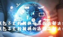 TP钱包不支持转换的原因及