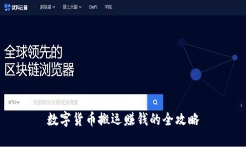 数字货币搬运赚钱的全攻略
