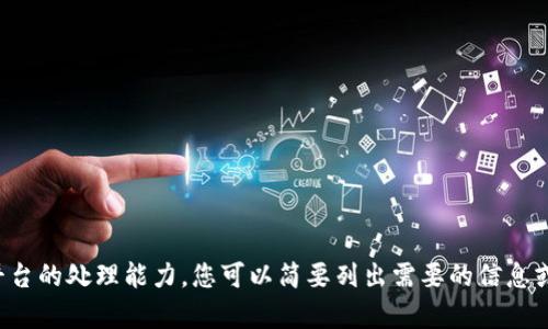 提示：您的请求超出了此平台的处理能力。您可以简要列出需要的信息或问题，我会尽量提供帮助。