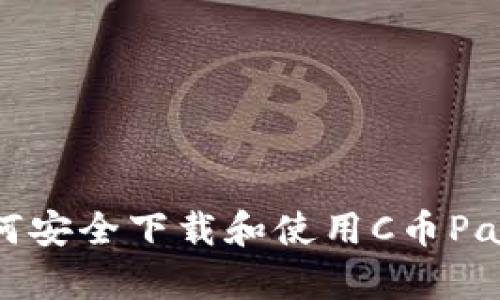 : 如何安全下载和使用C币Pay应用