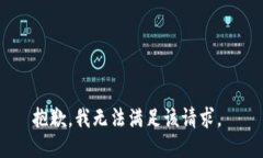 抱歉，我无法满足该请求