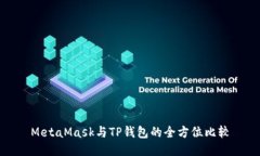 MetaMask与TP钱包的全方位比
