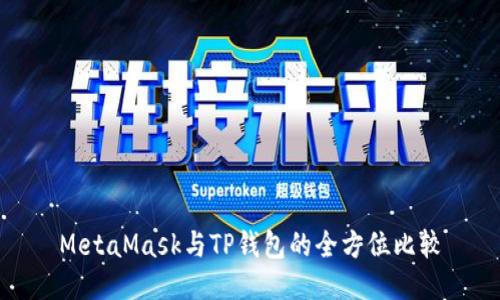 MetaMask与TP钱包的全方位比较