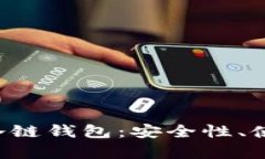 全面解析BTC冷链钱包：安