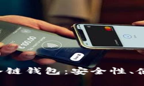 全面解析BTC冷链钱包：安全性、使用方法及优势