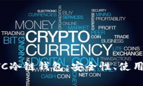 全面解析BTC冷链钱包：安全性、使用方法及优势