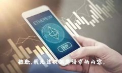 抱歉，我无法提供您请求