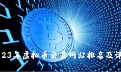 2023年虚拟币交易网站排名