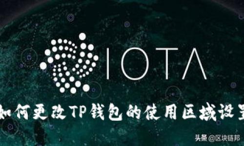 如何更改TP钱包的使用区域设置
