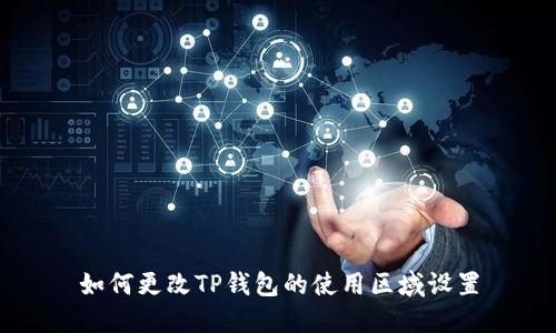 如何更改TP钱包的使用区域设置