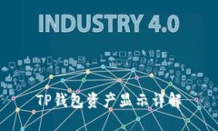 TP钱包资产显示详解