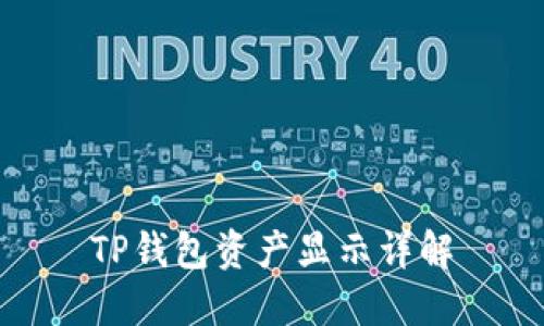 TP钱包资产显示详解