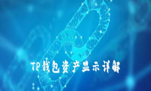 TP钱包资产显示详解