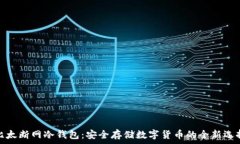   比太断网冷钱包：安全存