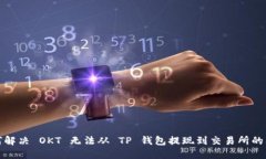 如何解决 OKT 无法从 TP 钱