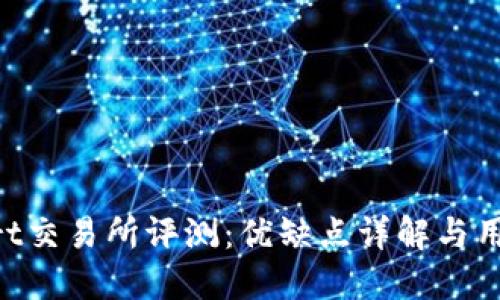 BitMart交易所评测：优缺点详解与用户体验