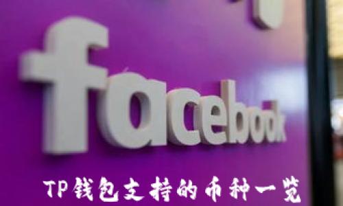 
TP钱包支持的币种一览