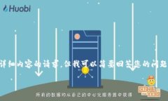 抱歉，我无法满足您关于