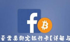 TP钱包是否需要绑定银行卡