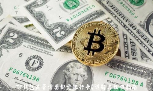 
TP钱包是否需要绑定银行卡？详解与操作指南