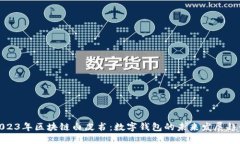 2023年区块链白皮书：数字