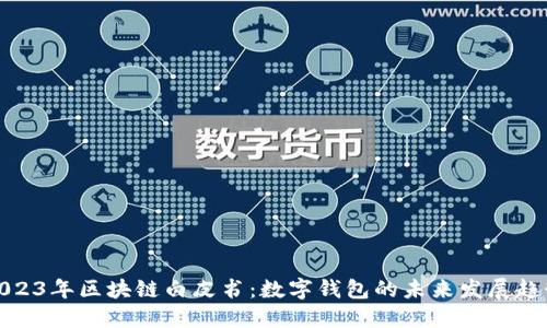 2023年区块链白皮书：数字钱包的未来发展趋势
