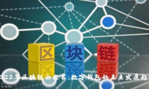 2023年区块链白皮书：数字钱包的未来发展趋势
