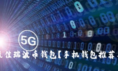 如何选择最佳瑞波币钱包？手机钱包推荐与使用指南