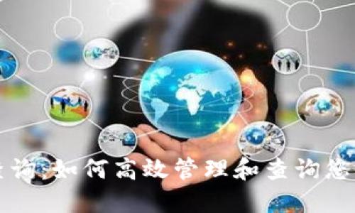 钱包命令查询：如何高效管理和查询您的数字资产