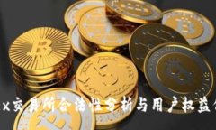 :OKEx交易所合法性分析与用