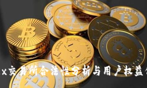 :
OKEx交易所合法性分析与用户权益保护