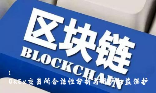:
OKEx交易所合法性分析与用户权益保护