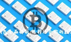 常用数字钱包全面解析：