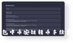 TP钱包中币安链转币手续费