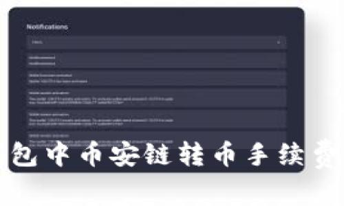 TP钱包中币安链转币手续费详解