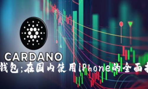 IM钱包：在国内使用iPhone的全面指南