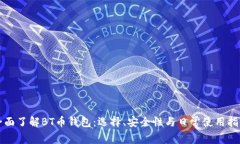 全面了解BT币钱包：选择、
