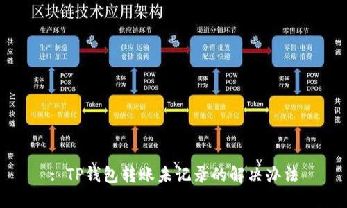 : TP钱包转账未记录的解决办法