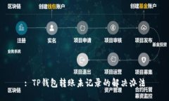 : TP钱包转账未记录的解决