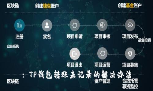 : TP钱包转账未记录的解决办法